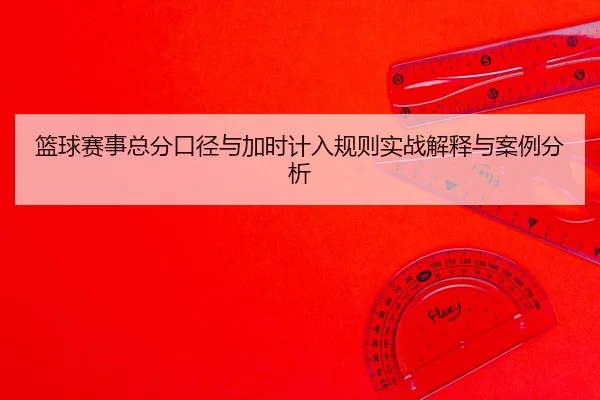 lan-qiu-sai-shi-zong-fen-kou-jing-yu-jia-shi-ji-ru-gui-ze-shi-zhan-jie-shi-yu-an-li-fen-xi-2-895.jpg