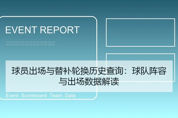 球员出场与替补轮换历史查询：球队阵容与出场数据解读