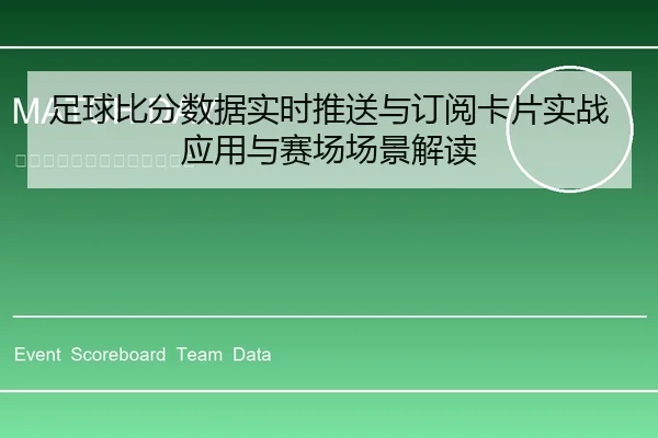 zu-qiu-bi-fen-shu-ju-shi-shi-tui-song-yu-ding-yue-ka-pian-shi-zhan-ying-yong-yu-sai-chang-chang-jing-jie-du-1-436.jpg