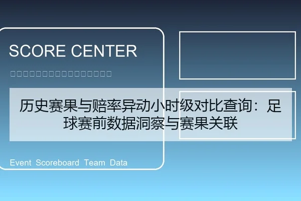 历史赛果与赔率异动小时级对比查询：足球赛前数据洞察与赛果关联