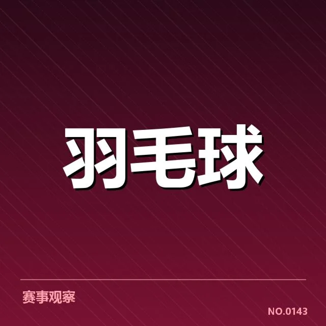 2024全英公开赛双打组合：中国队阵容调整存在哪些考量