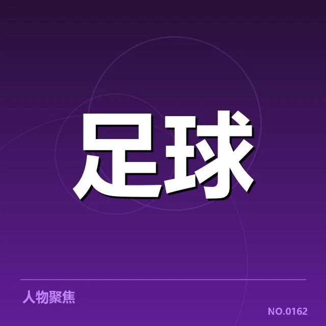 浙江队与对手历史交锋：球队表现为何起伏频繁