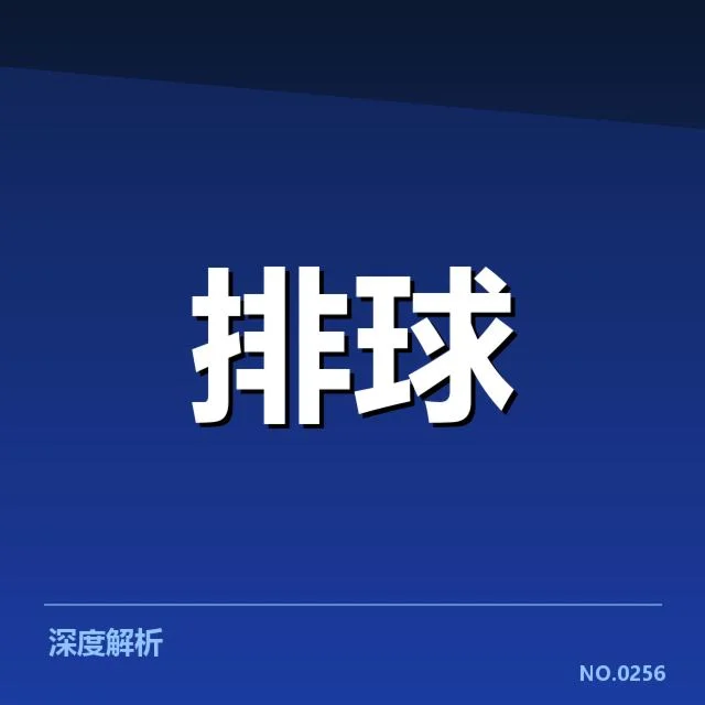 浙江女排发球策略调整：球队战术取向引关注