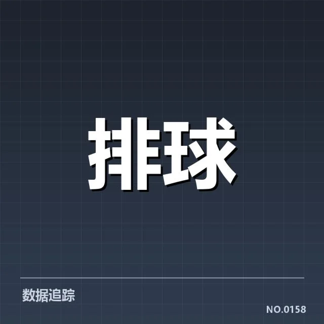 浙江女排近期比赛发球数据及阵容情况