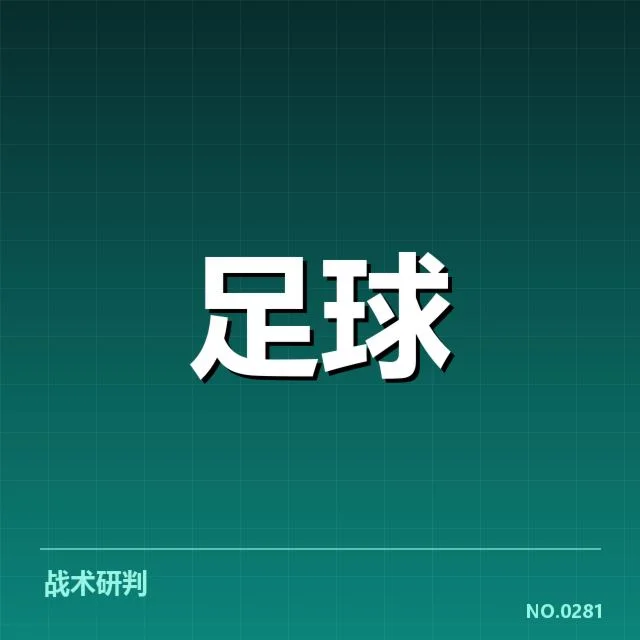 国足世预赛对阵伊朗：球队实力与战术调整困境