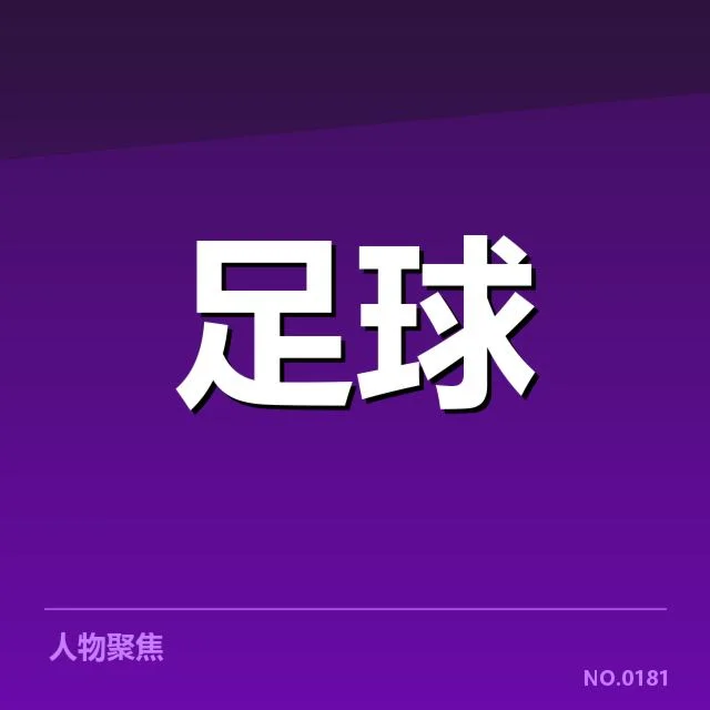 中国足球春训赛程：球队备战节奏与安排疑问
